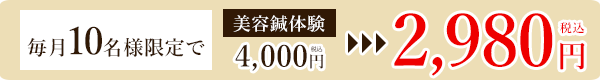 毎月10名様限定で美容鍼体験4000円→2980円